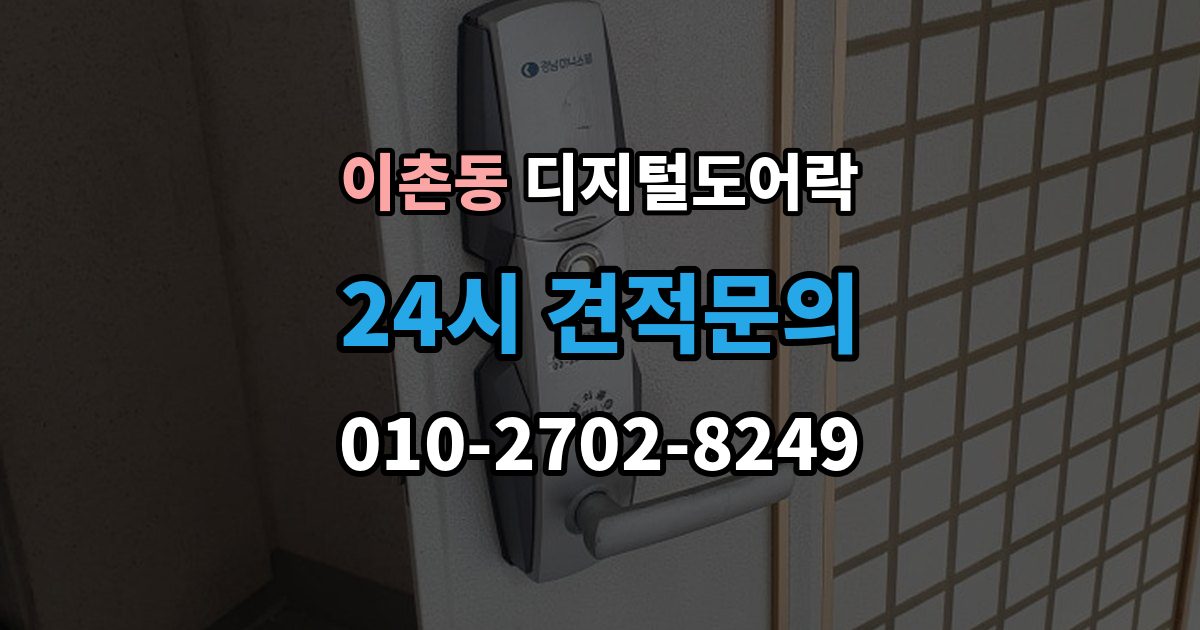 이촌동 디지털 도어락 알림 표시등과 경고음이 동시에 뜰 때