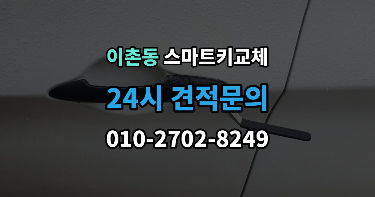 이촌동 스마트키 교체 잠금 해제 전에 알아둘 안전 수칙