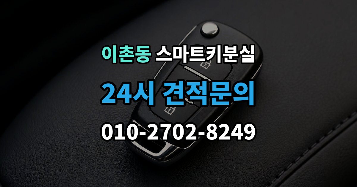 이촌동 스마트키 분실 차종별 제작 방식이 다른 이유