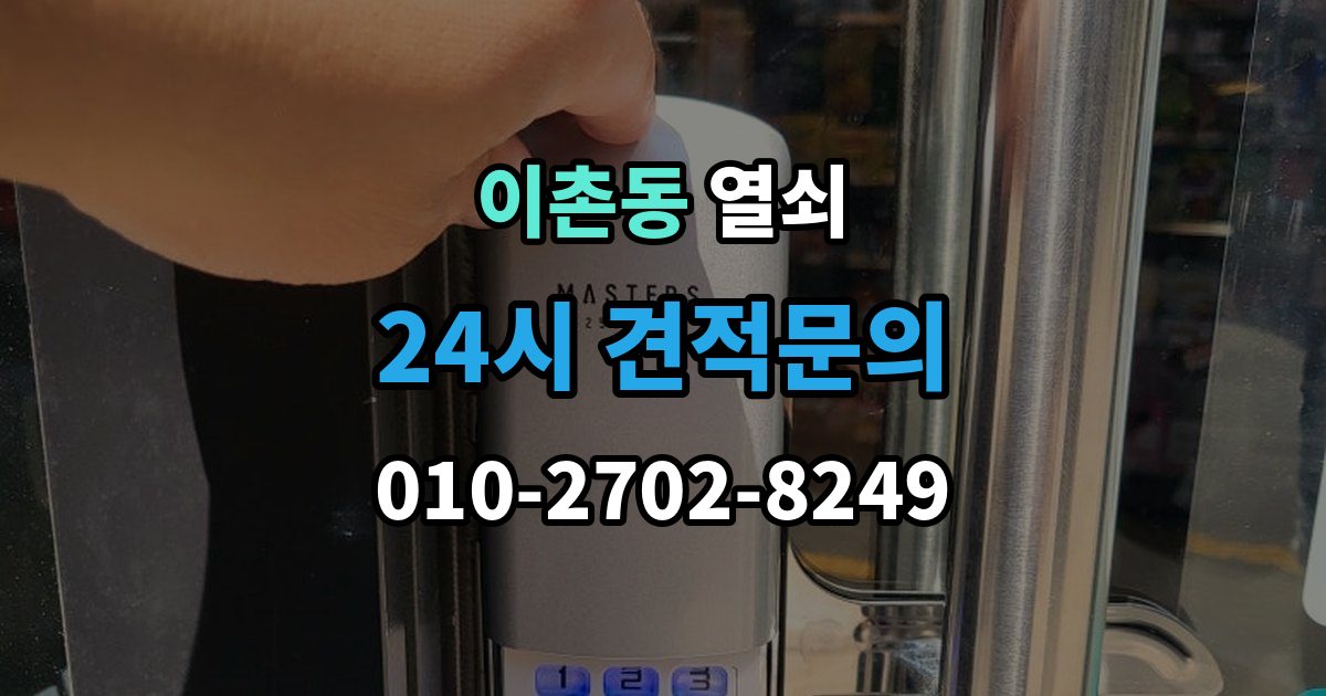 이촌동 열쇠 도어노브가 흔들릴 때 교체 타이밍