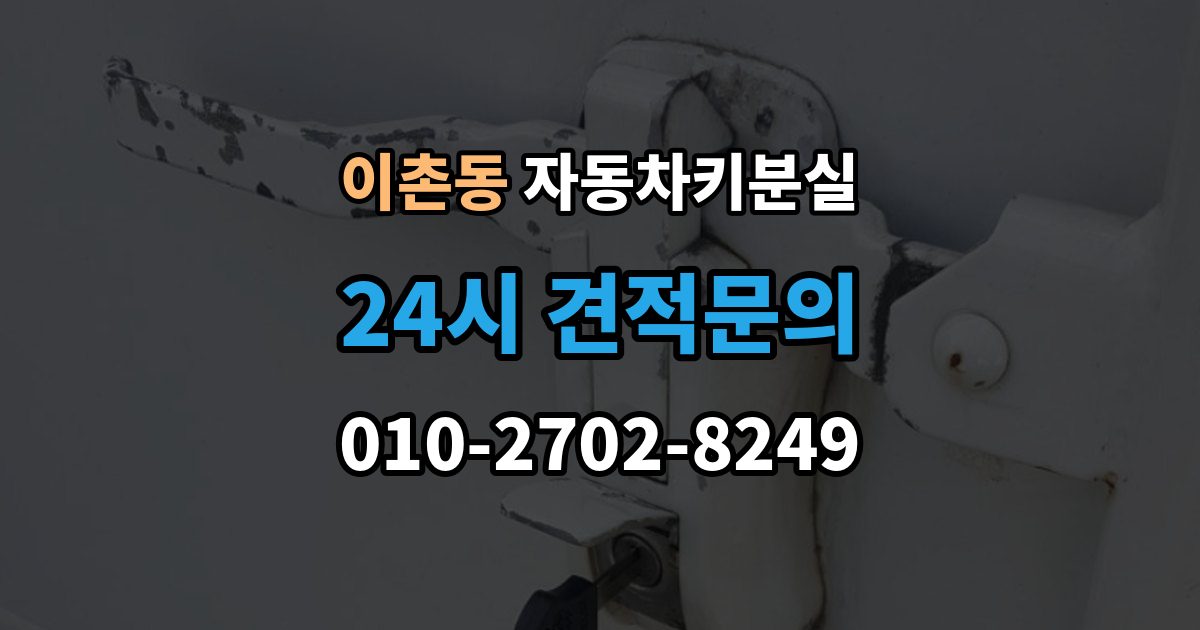 이촌동 차 키 잃어버렸을 때 본인 확인 없이도 진행되는 경우