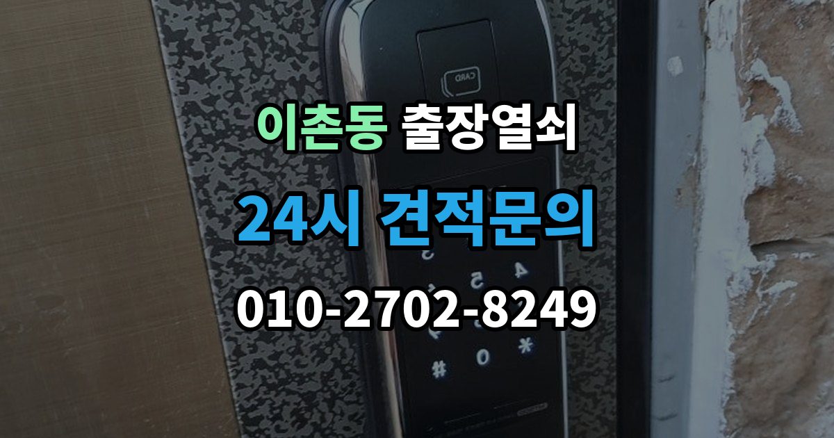 이촌동 출장 열쇠 잃어버린 뒤 예비키로 해결되는 상황
