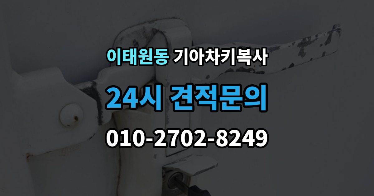 이태원동 기아 차키 복사 긴급 상황에서 빠르게 진행하는 요령