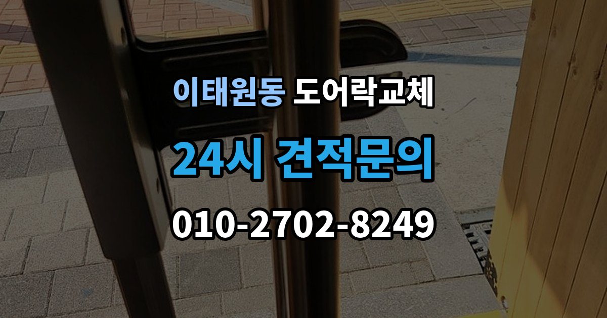 이태원동 도어락 교체 어르신 혼자 계신 집에 맞는 교체 방향