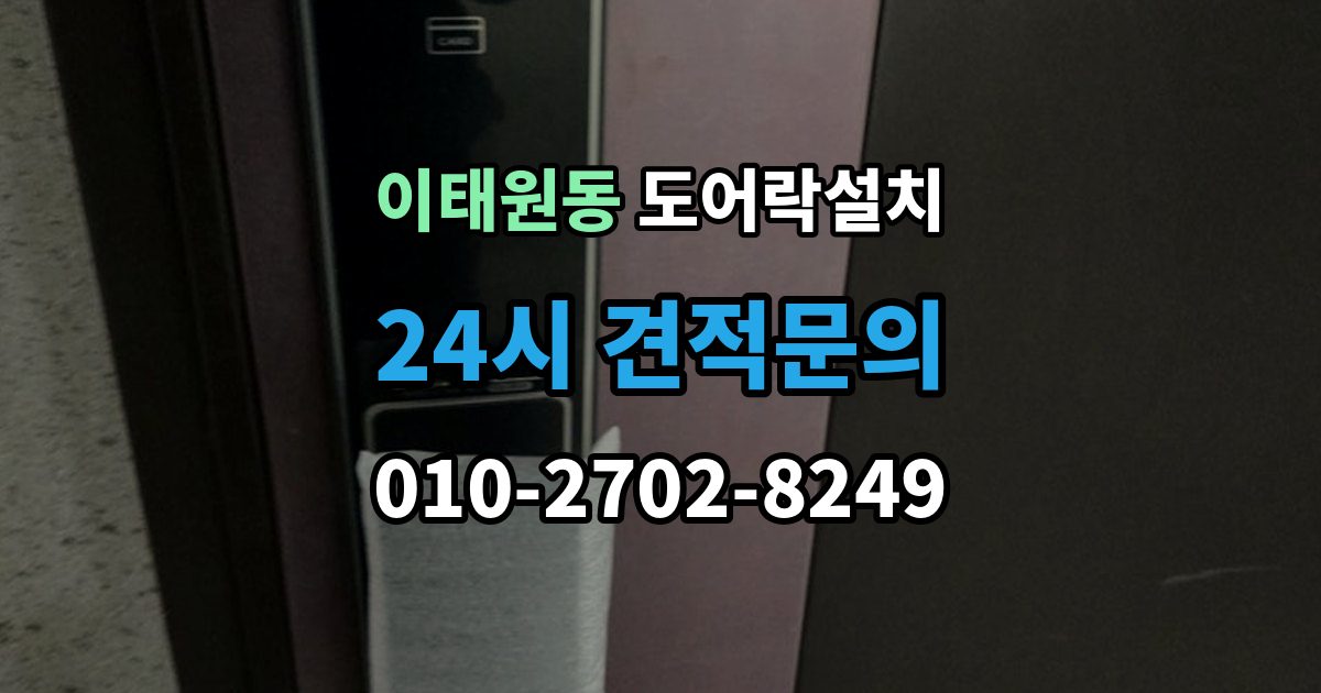이태원동 도어락 설치 설치 직후 알아두면 좋은 기본 사용 안내