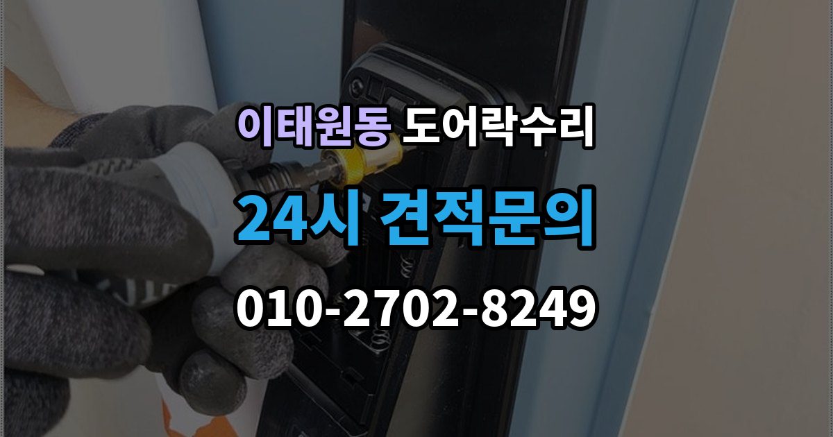이태원동 도어락 수리 출입기록 표시가 맞지 않을 때 확인할 설정