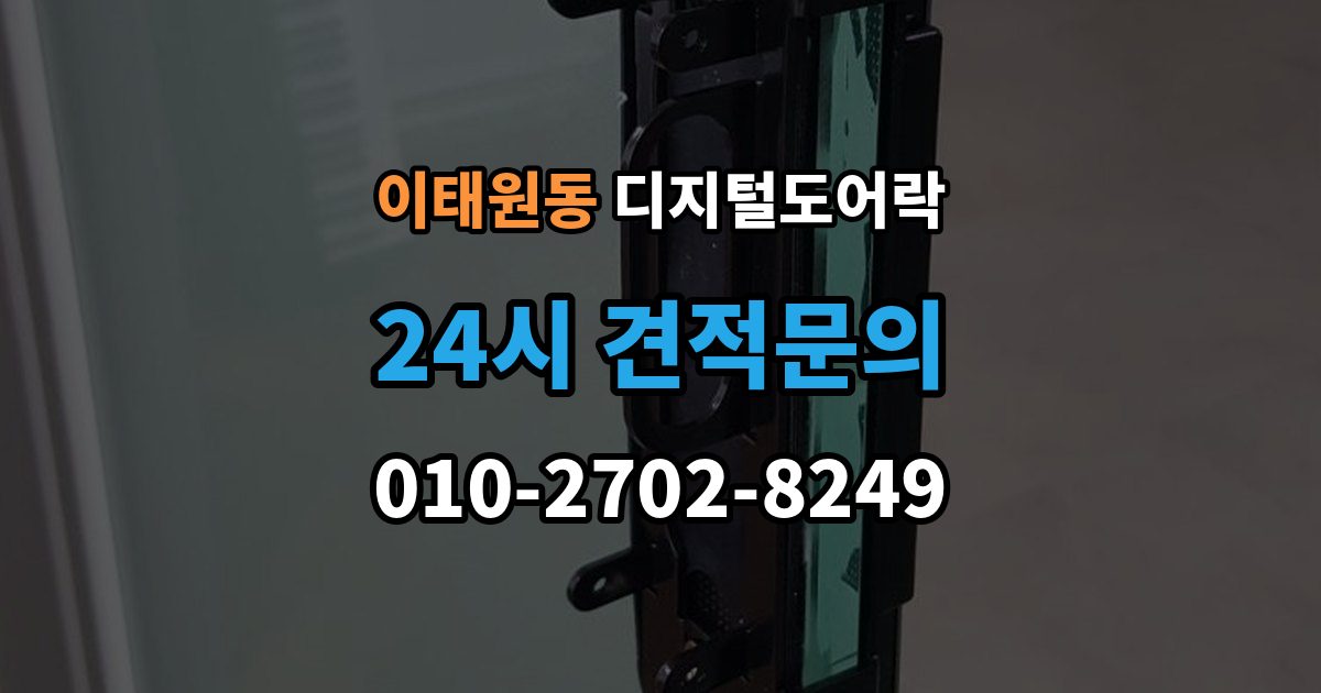 이태원동 디지털 도어락 임시 비밀번호와 사용자 비밀번호 차이