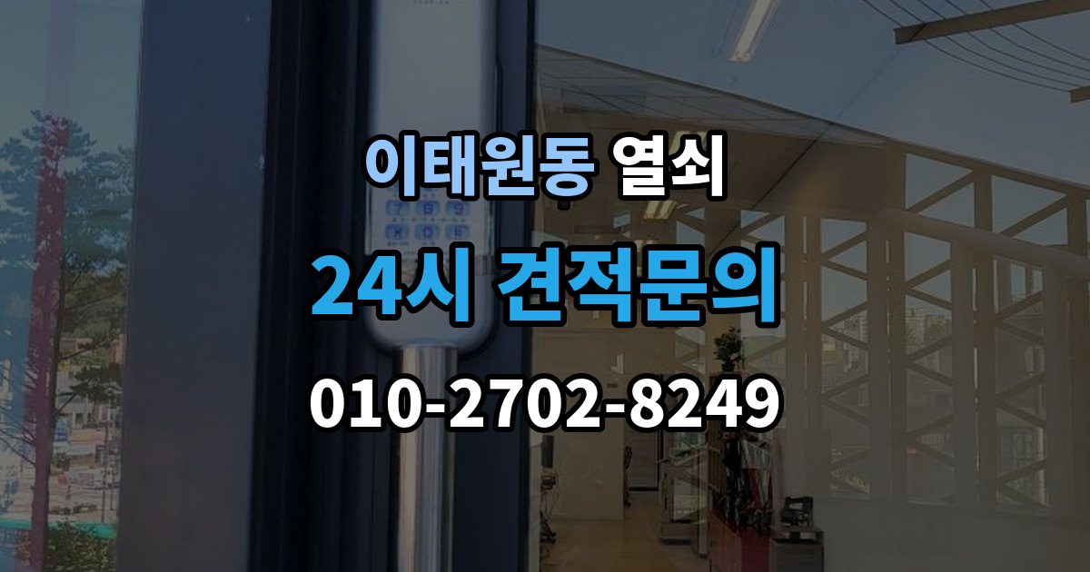 이태원동 열쇠 마스터키 관련 오해를 줄이는 보안 상식