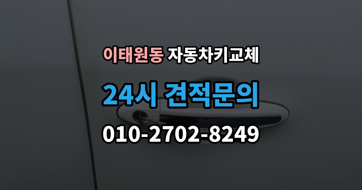 이태원동 자동차키 교체 열쇠집과 서비스센터 차이
