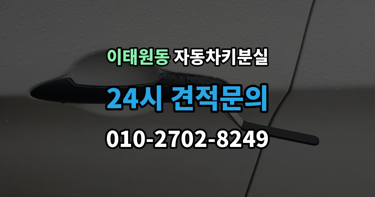 이태원동 자동차키 분실 차종 종류별 대응 차이