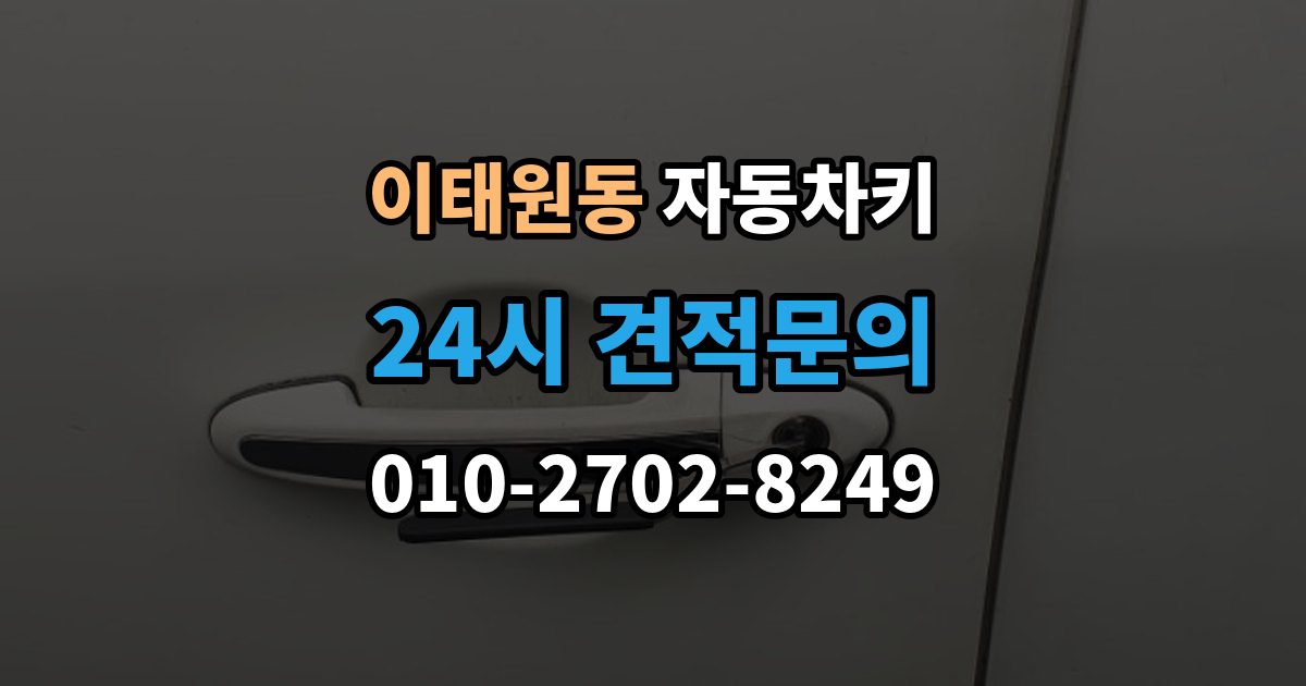 이태원동 자동차키 스마트키 외형 교체와 기능 점검 순서