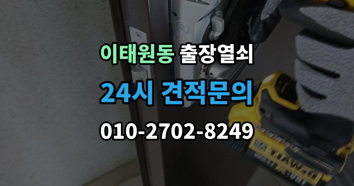 이태원동 출장 열쇠 현장 제작과 복제 서비스를 구분하는 기준