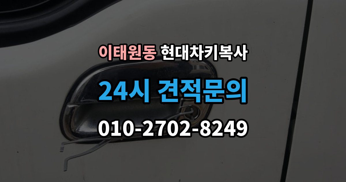 이태원동 현대 차키 복사 스마트키가 안 될 때가 잦을 때 먼저 볼 항목