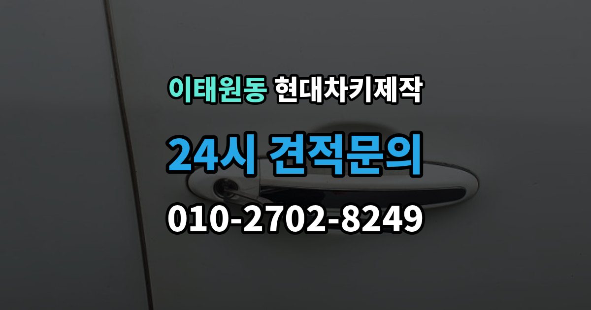 이태원동 현대 차키 제작 출장 안내 - 키 하우징 파손과 교체를 구분하는 법