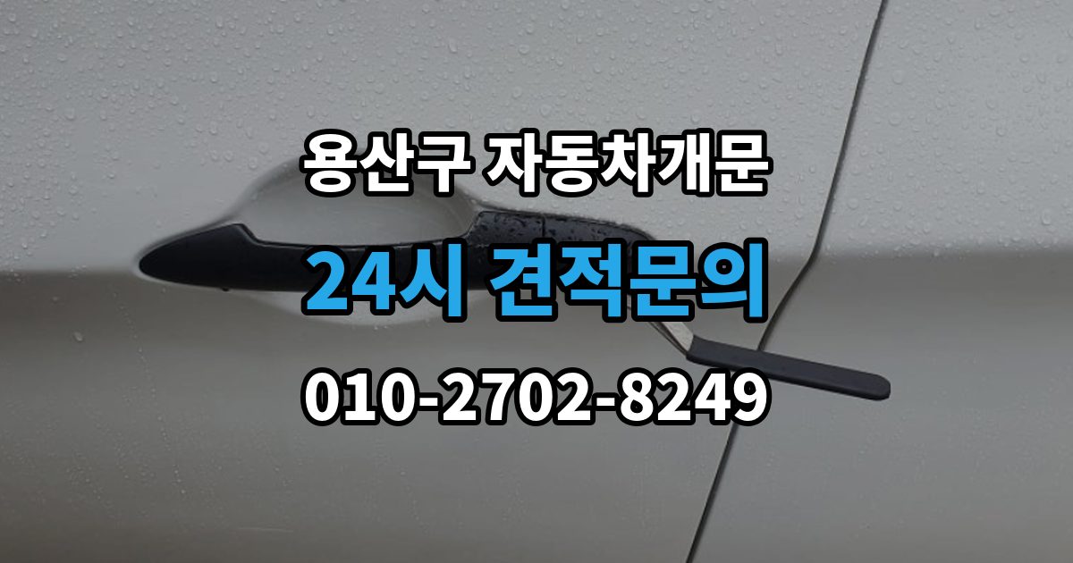 용산구 청암동 자동차 문 잠김 출장 안내 - 장기 주차 중 발생했을 때 확인할 것