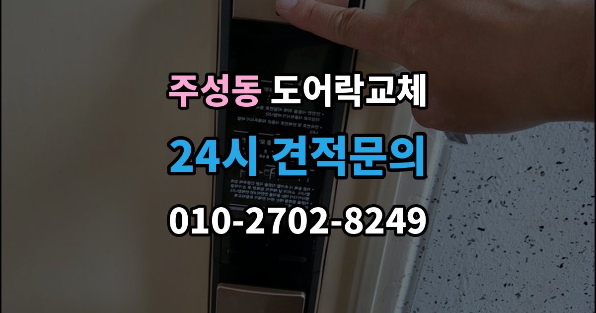 용산구 주성동 도어락 교체 오피스텔 원룸에서 원상복구까지 고려한 교체