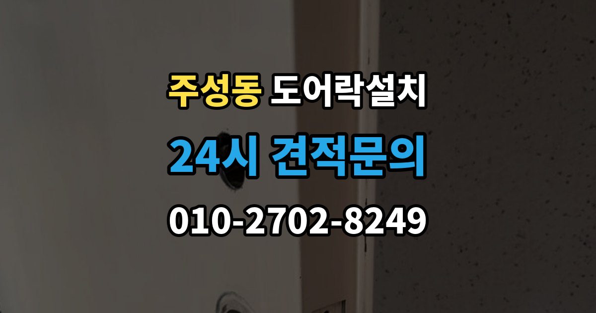 용산구 주성동 도어락 설치 오래된 아파트 현관에 맞는 설치 가이드