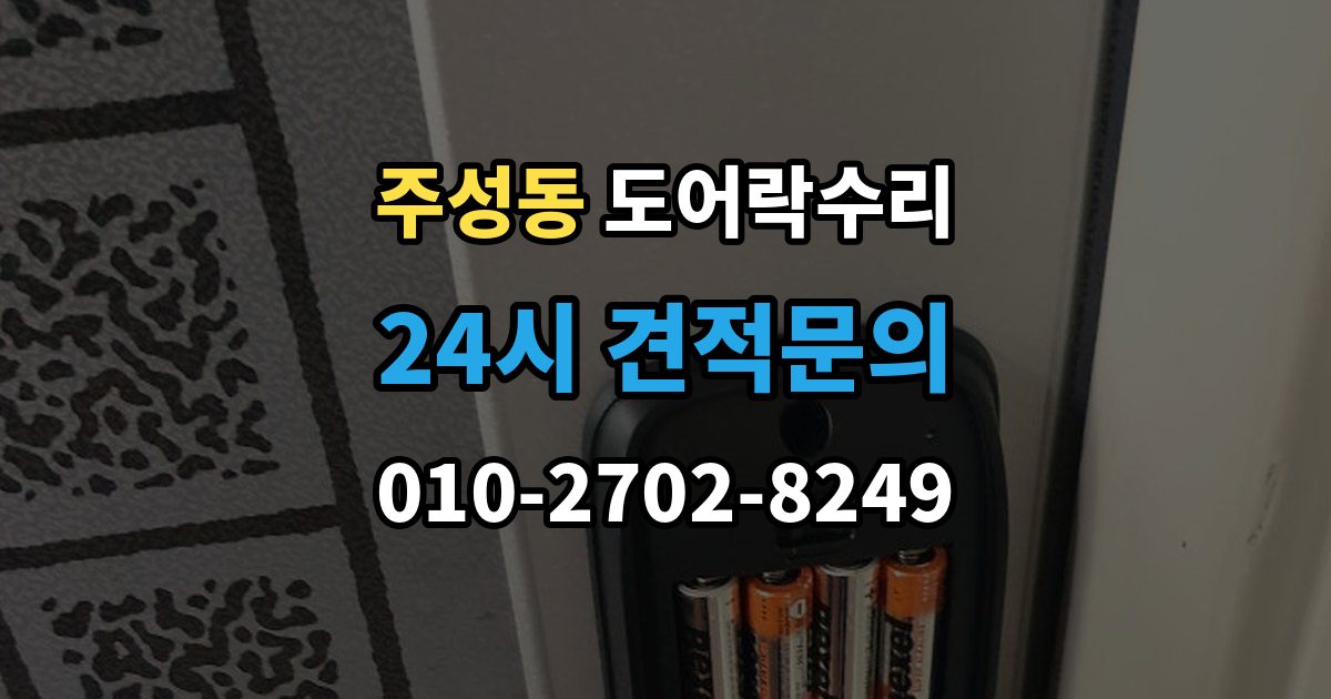 용산구 주성동 도어락 수리 잠금과 해제가 번갈아 나타날 때 확인할 항목