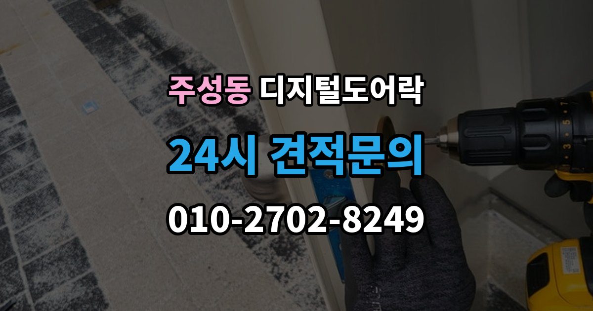 용산구 주성동 디지털 도어락 외부 전원 연결 방법