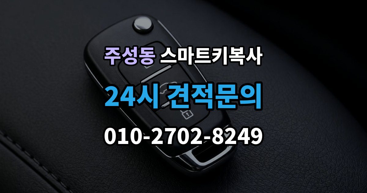 용산구 주성동 스마트키 복사 경고등이 켜질 때 살펴볼 항목