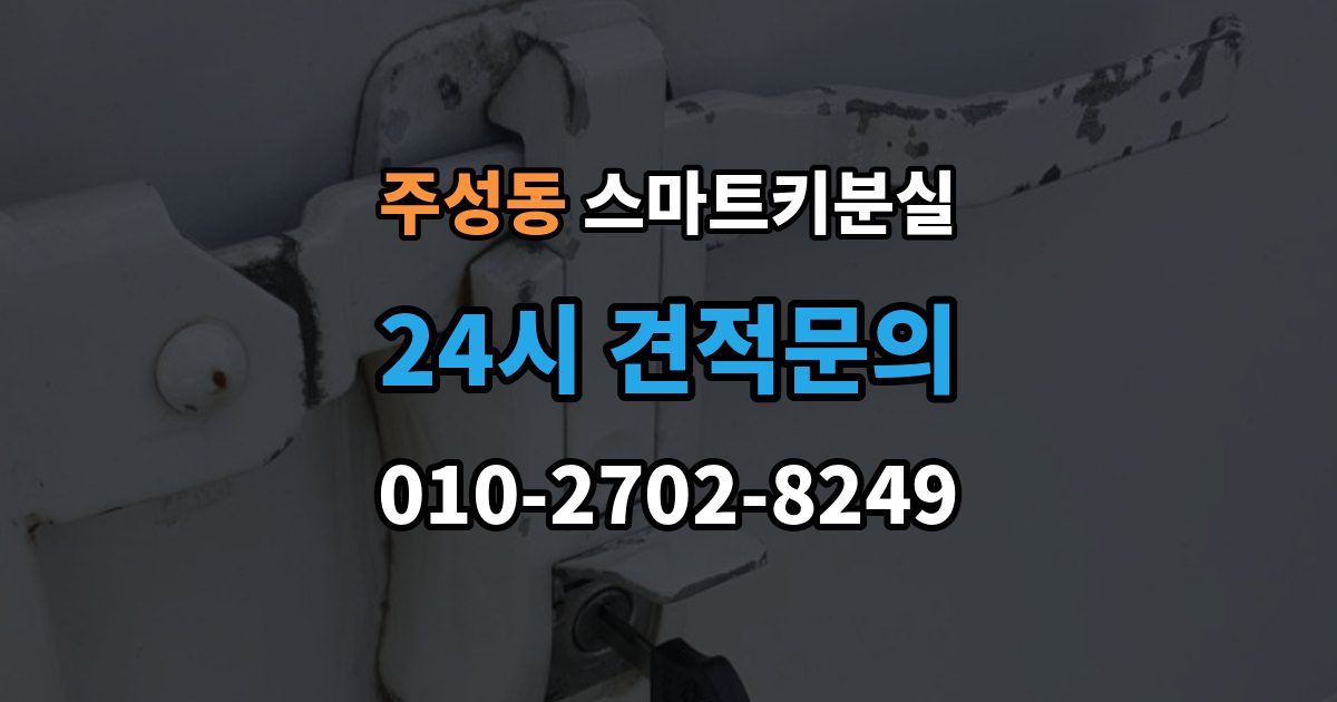 용산구 주성동 스마트키 분실 복제와 재등록은 무엇이 다른가