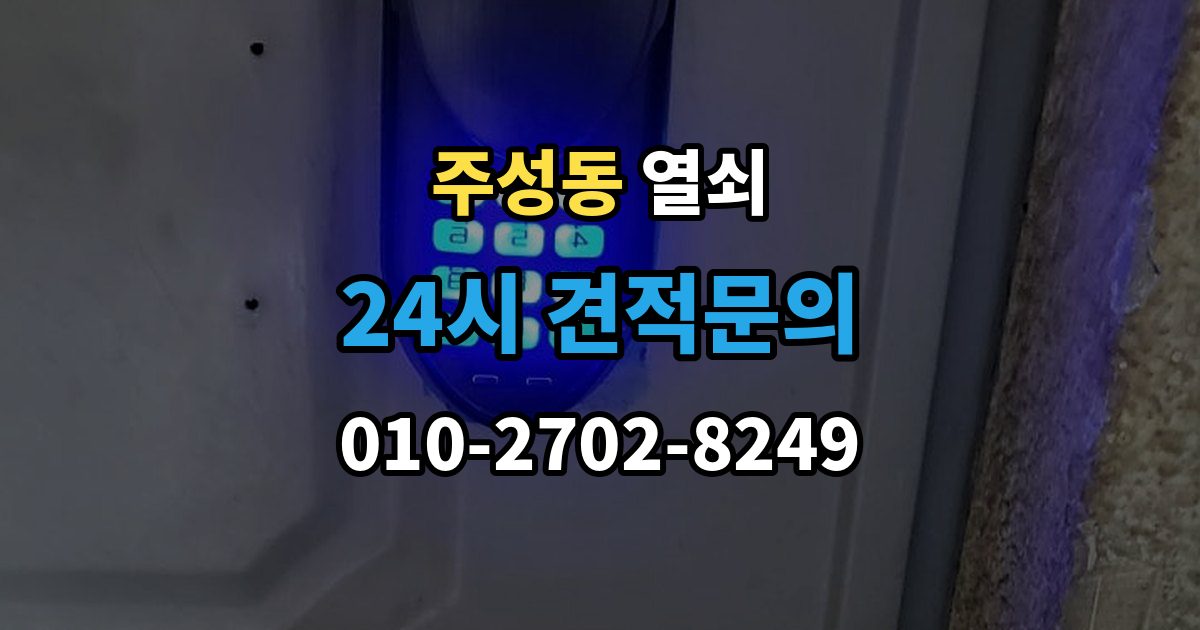 용산구 주성동 열쇠 비상전원 단자 사용 시 주의사항