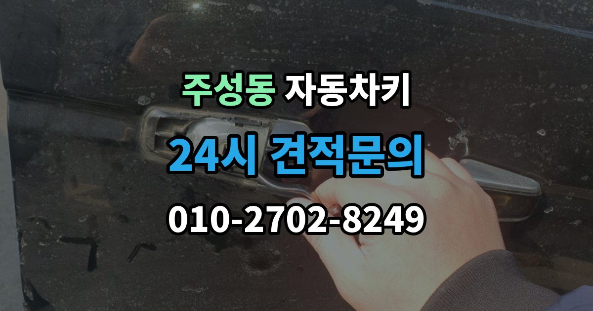 용산구 주성동 자동차키 침수 뒤 고장 여부 판단하는 방법