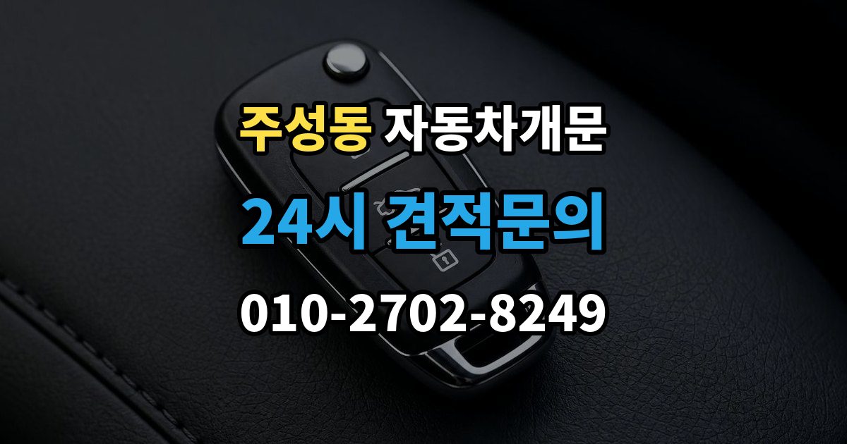 용산구 주성동 차 문 잠겼을 때 아이나 반려동물이 안에 있을 때 우선순위