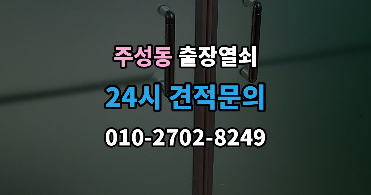 용산구 주성동 출장 열쇠 문을 연 뒤 잠금장치 이상 여부를 체크하는 법