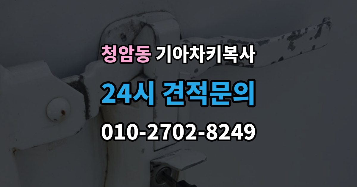 청암동 기아 차키 복사 차종과 연식에 따른 제작 방식 차이