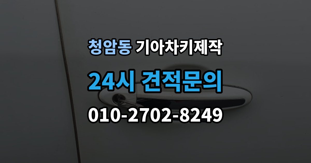 청암동 기아 차키 제작 출장 안내 - 잠금 해제 반응이 없을 때 점검 포인트