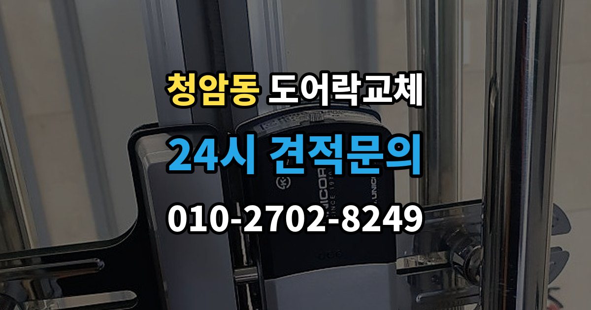 청암동 도어락 교체 상가 출입문 도어락을 바꿀 때 확인할 사용 인원