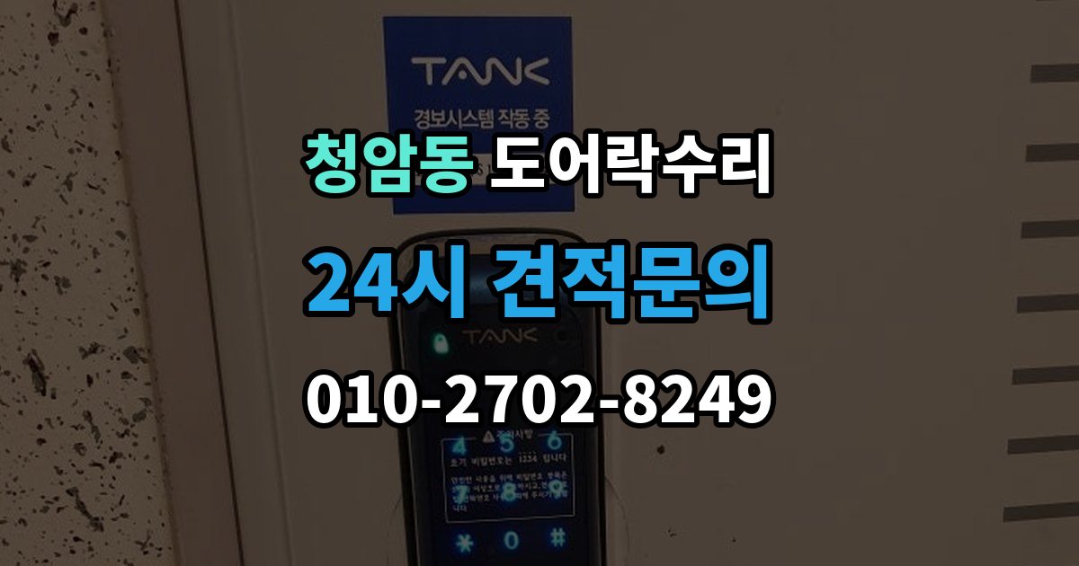 청암동 도어락 수리 잠금 상태가 흔들릴 때 원인 확인