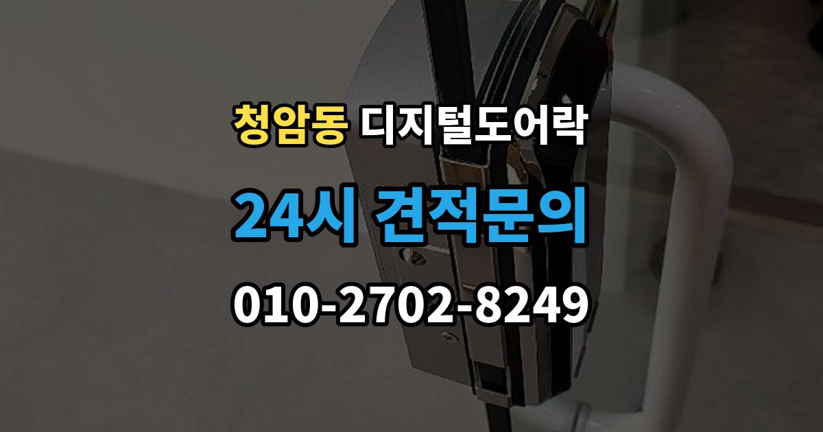 청암동 디지털 도어락 문틀 간섭이 생길 때 센서 위치 점검 포인트