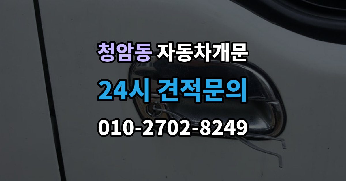 청암동 자동차 문 잠김 출장 비용이 궁금할 때 확인할 항목