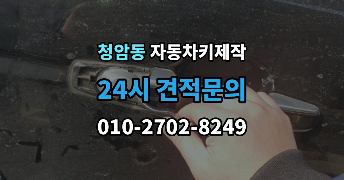 청암동 자동차키 제작 키 번호 미보유 시 알아둘 정보