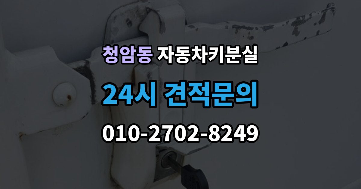 청암동 차 키 잃어버렸을 때 회사 주차장에서 잃어버렸을 때 절차