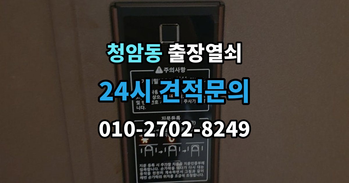 청암동 출장 열쇠 현장 확인으로 작업 가능 여부를 판단하는 법
