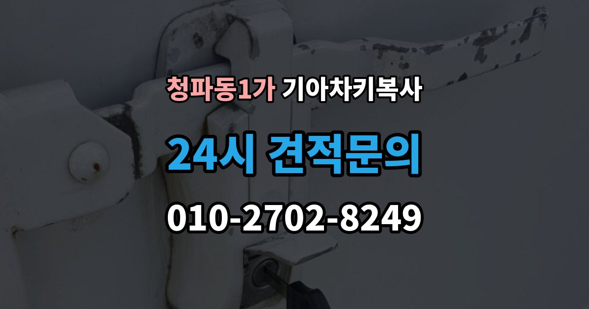 청파동1가 기아 차키 복사 스마트키 배터리 이상과 인식 오류 구분법