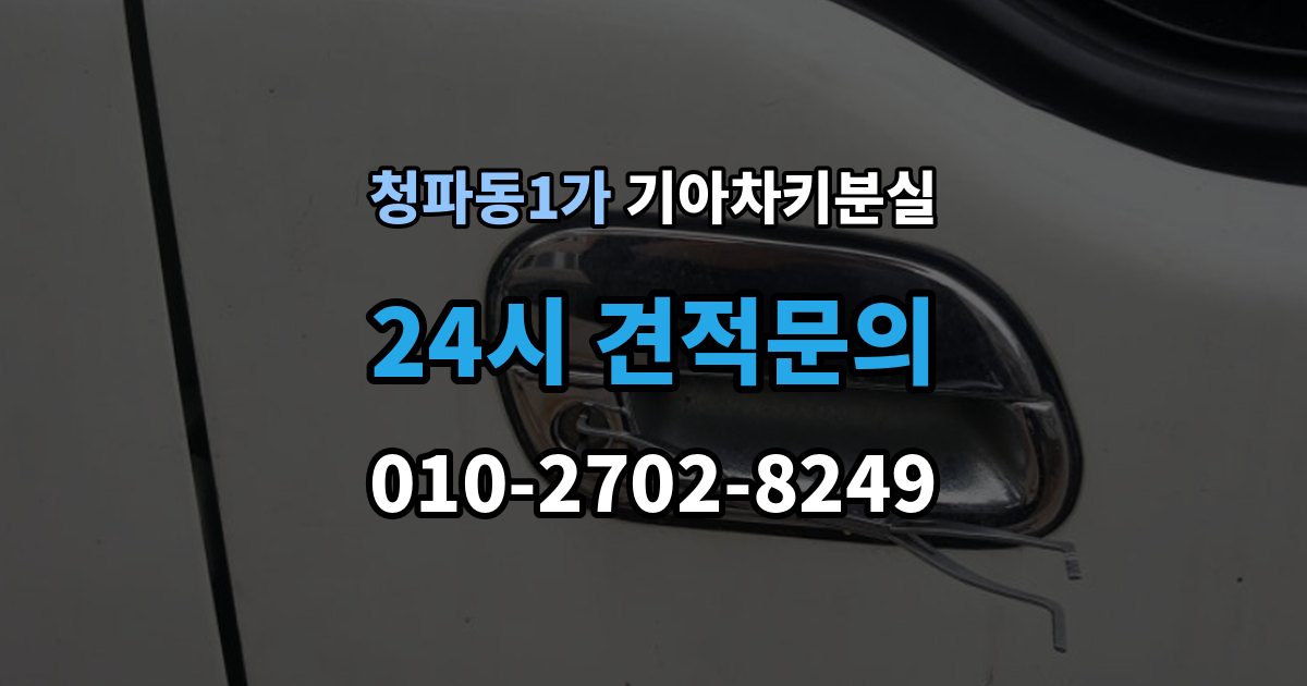 청파동1가 기아 차키 분실 출장 안내 - 서비스센터 방문 전에 준비하면 좋은 서류