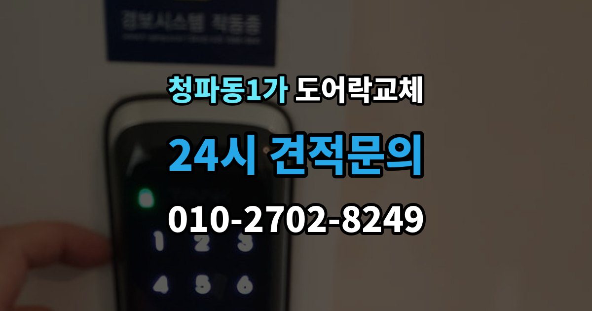 청파동1가 도어락 교체 터치 버튼 일부가 안 눌릴 때 교체가 답인 경우