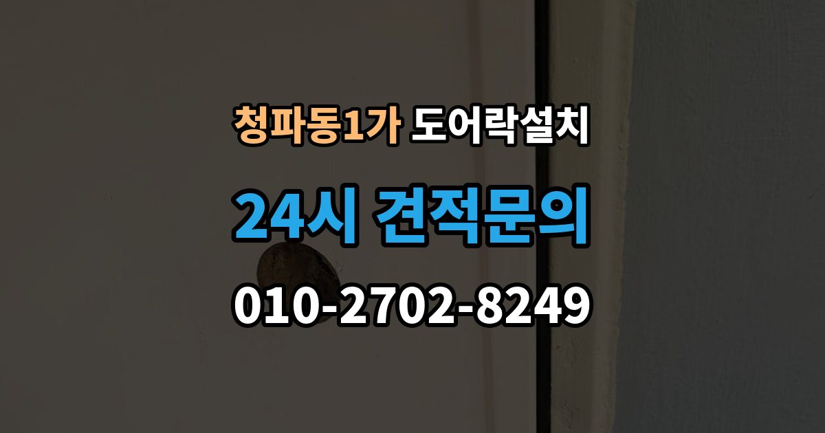 청파동1가 도어락 설치 아이 어르신을 위한 쉬운 설정 팁