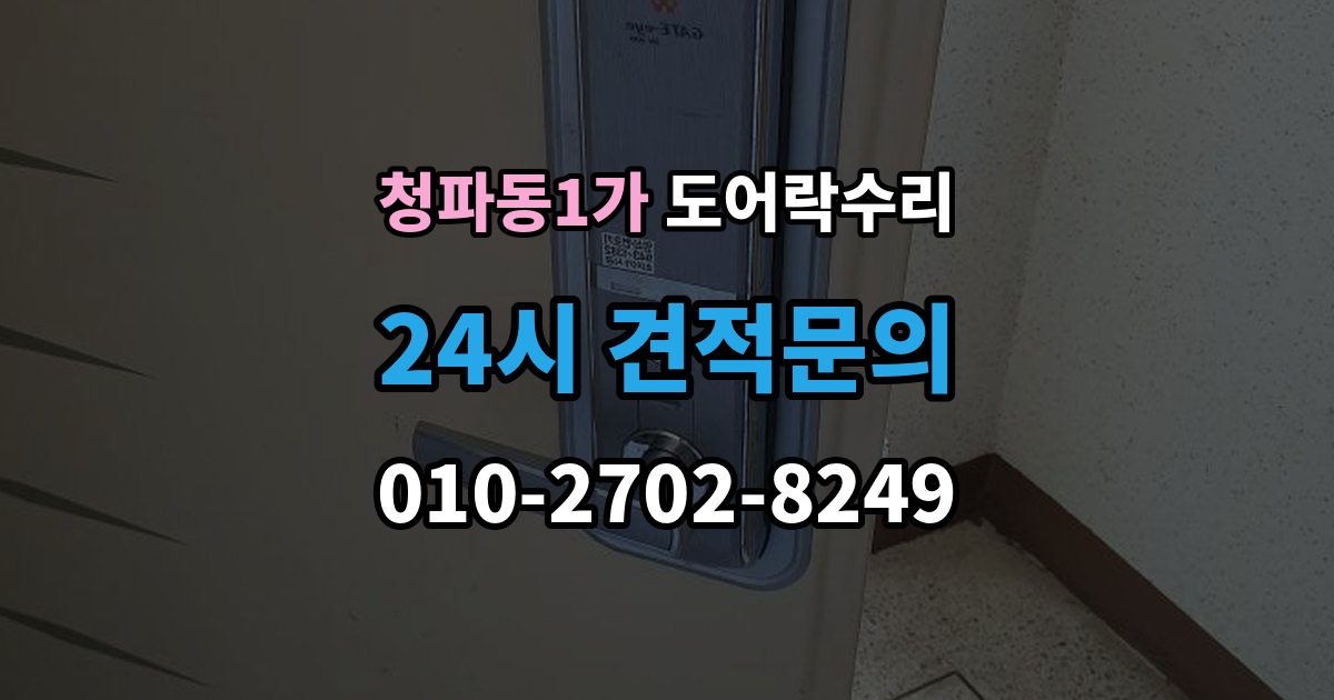 청파동1가 도어락 수리 자동잠금 지연 원인과 현장 점검