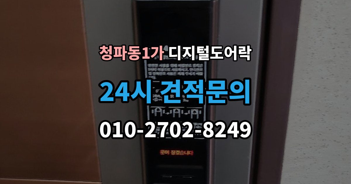 청파동1가 디지털 도어락 고온과 저온에서 작동 차이를 줄이는 팁