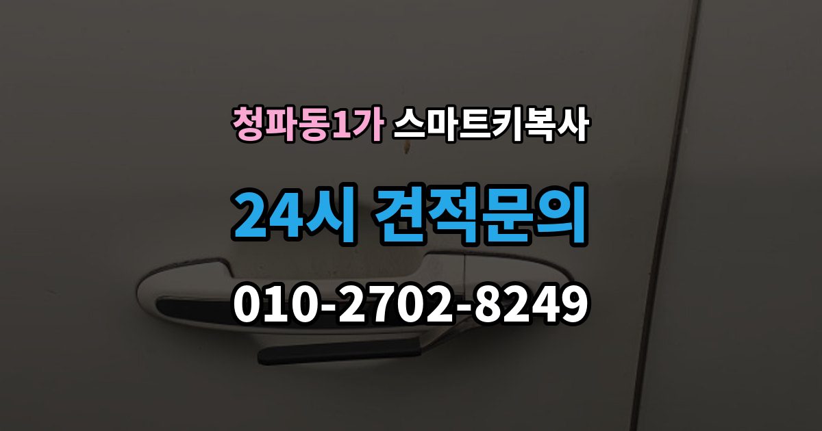 청파동1가 스마트키 복사 작업이 오래 걸리는 경우와 이유