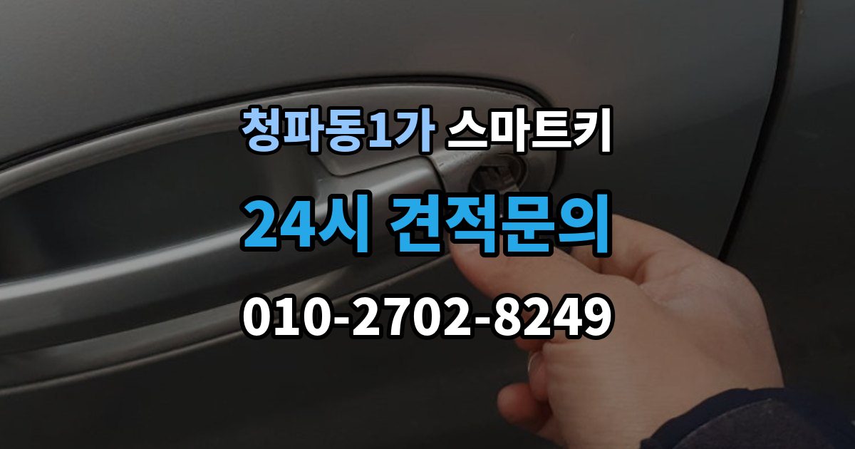 청파동1가 스마트키 교체 전 알아보면 좋은 비용 구성