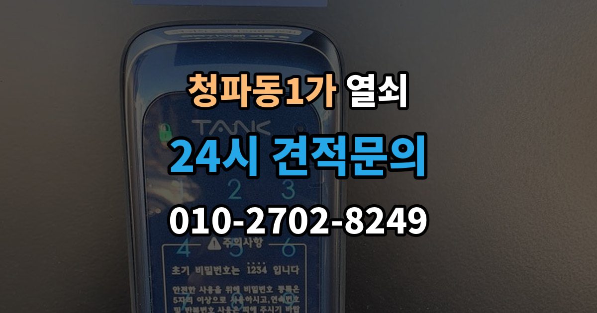 청파동1가 열쇠 문이 안 열리는데 소리가 다를 때 의심할 원인
