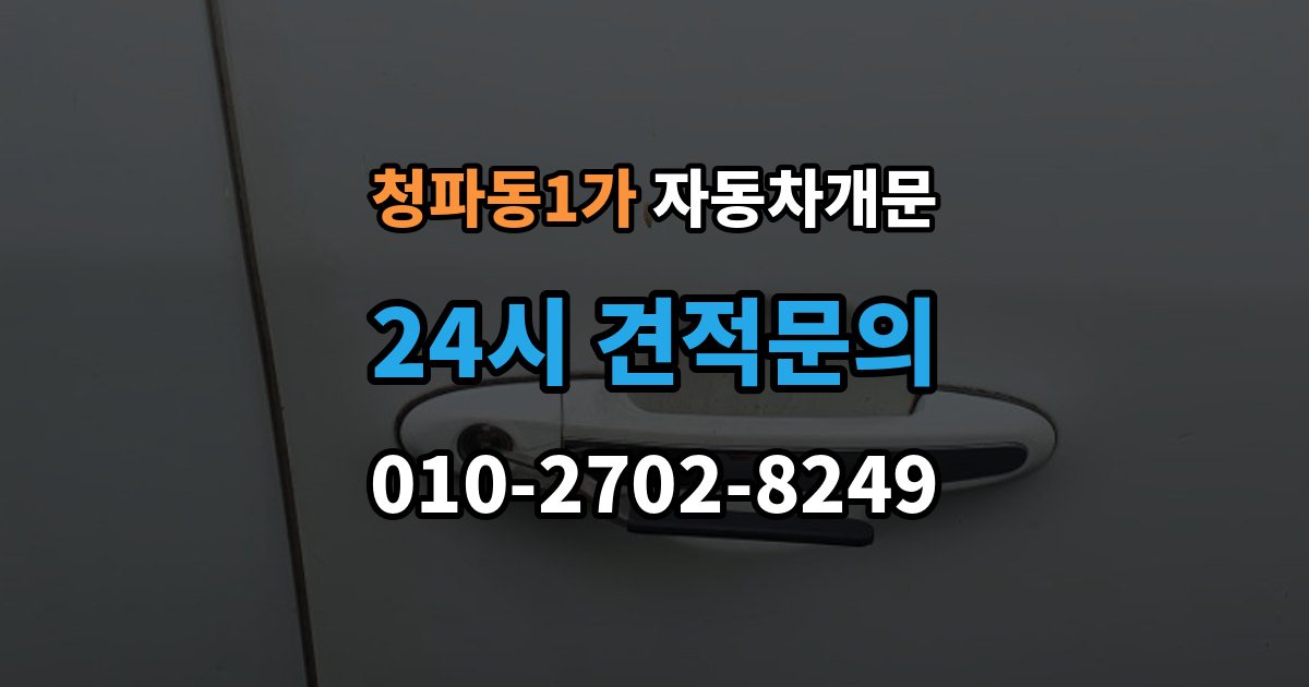 청파동1가 자동차 문 잠김 문 열림 후 재잠김을 막는 점검 포인트