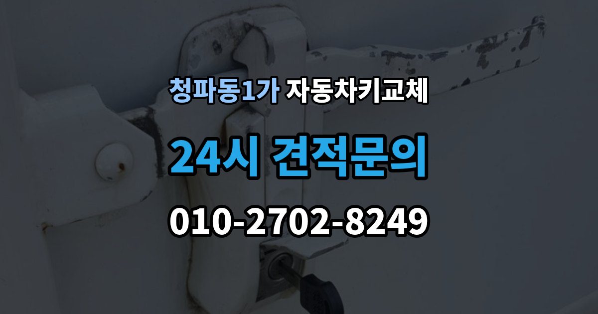 청파동1가 자동차키 교체 내 차에 맞는 해결책 찾는 법