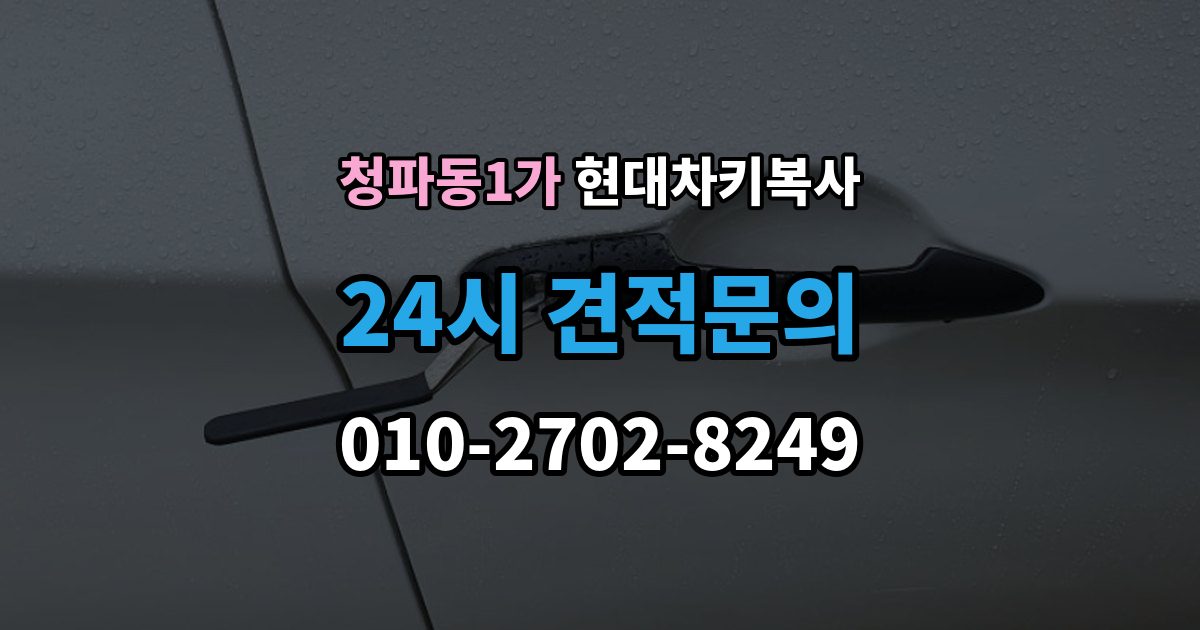 청파동1가 현대 차키 복사 현장 방문 서비스가 유리한 상황은 언제일까